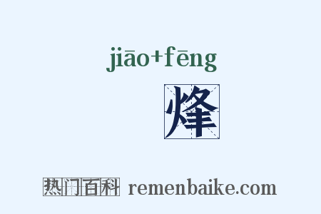 燋烽是什么意思的图片